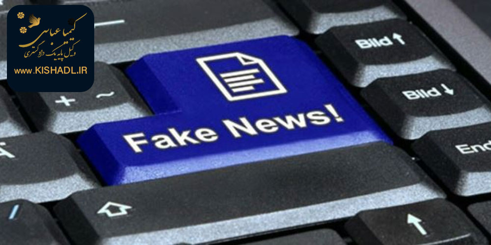 مجازات نشر اکاذیب در فضای مجازی در کیش + دفاع از اتهام